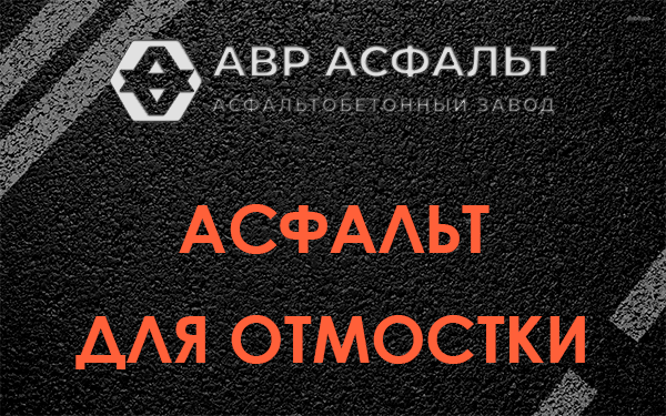 Асфальт для отмостки в Мурино