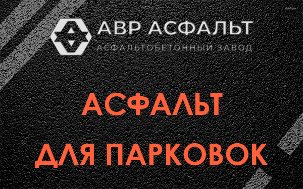 Асфальт для парковок Мурино