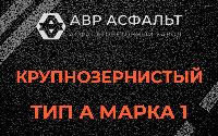 Крупнозернистая смесь А1 в Мурино