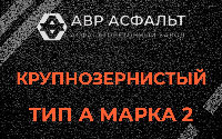 Крупнозернистая смесь А2 в Мурино