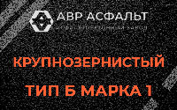 Крупнозернистая смесь Б1 в Мурино