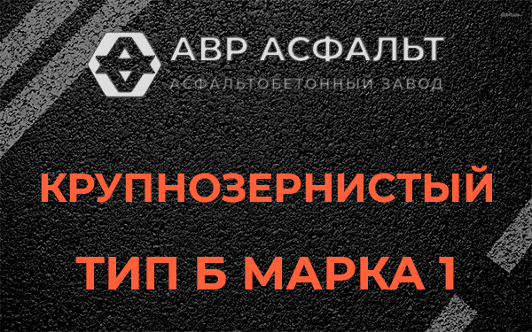 Крупнозернистый тип Б марка 1 в Мурино
