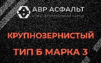 Крупнозернистая смесь Б3 в Мурино