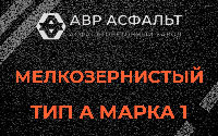 Мелкозернистая смесь А1 в Мурино