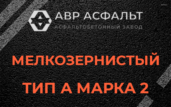 Мелкозернистый тип А марка 2 в Мурино