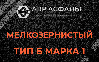 Мелкозернистая смесь Б1 в Мурино