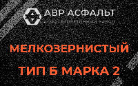 Мелкозернистая смесь Б2 в Мурино
