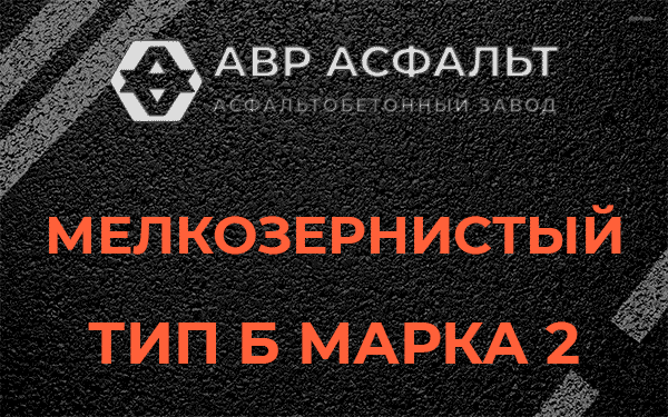 Мелкозернистый тип Б марка 2 в Мурино