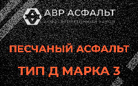 Песчаная смесь Д3 в Мурино
