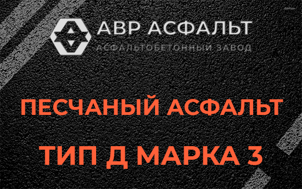 Песчаный асфальт тип Д марка 3 в Мурино