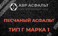 Песчаная смесь Г1 в Мурино