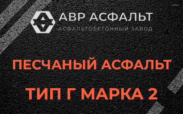 Песчаный асфальт тип Г марка 2 в Мурино