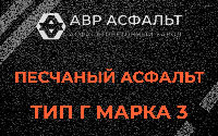 Песчаная смесь Г3 в Мурино