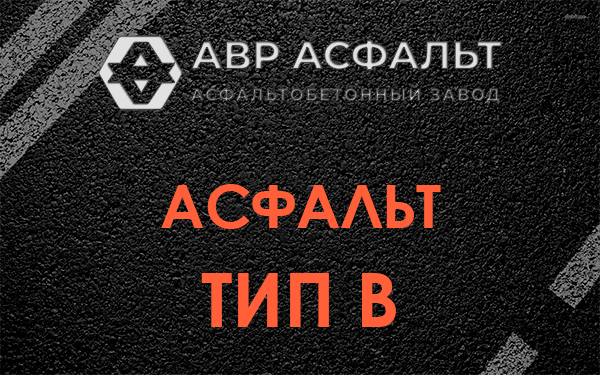Асфальт тип В в Мурино