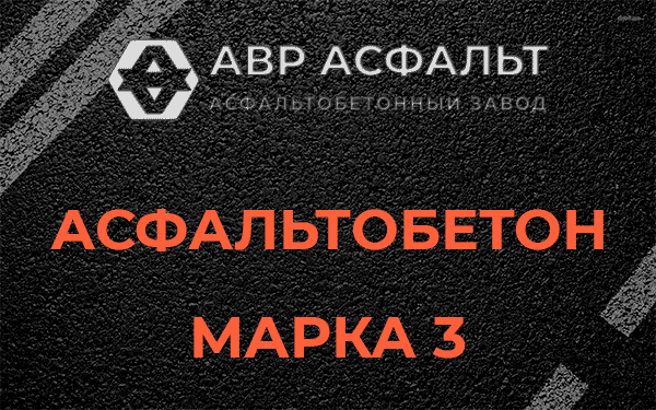 Асфальтобетон марка 3 в Мурино