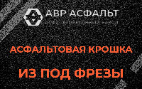 Асфальтовая крошка из под фрезы в Мурино