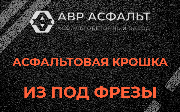 Асфальтовая крошка из под фрезы в Мурино