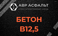 Бетон B12,5 в Мурино