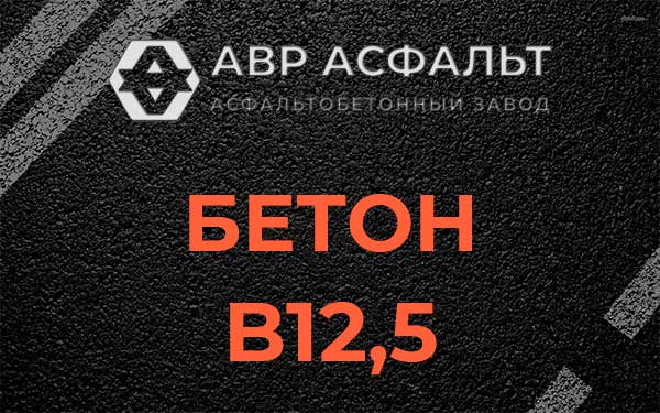 Бетон В12,5 в Мурино