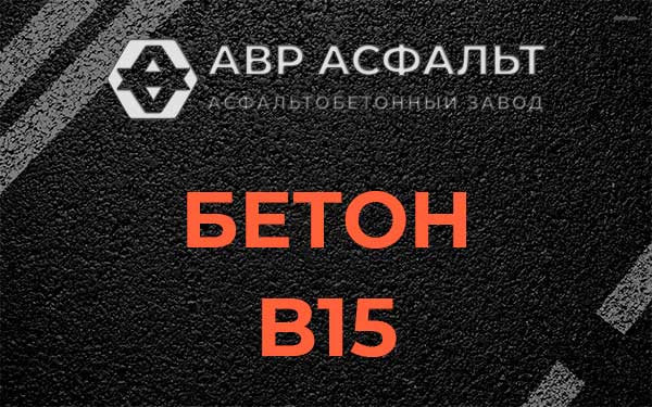 Бетон В15 в Мурино