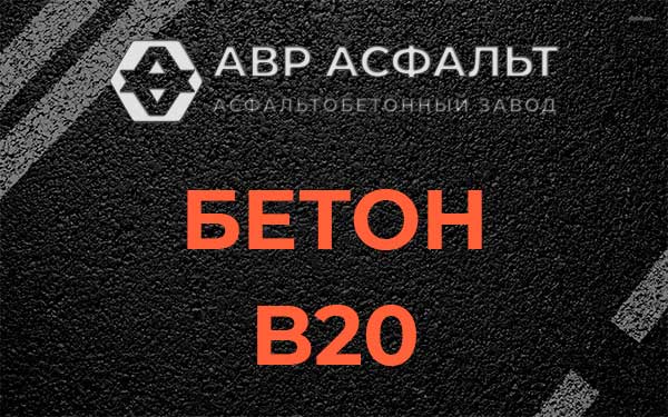 Бетон В20 в Мурино