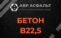 Бетон B22,5 в Мурино