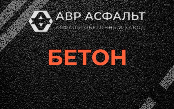 Бетон в Мурино