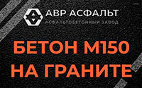 Бетон М150 на граните в Мурино