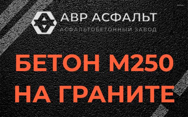 Бетон М250 на граните в Мурино