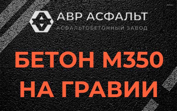Бетон М350 на гравии в Мурино