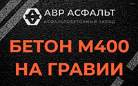 Бетон М400 на гравии в Мурино