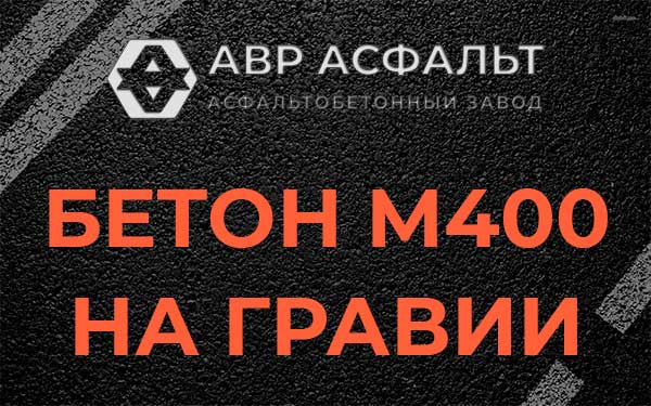 Бетон М400 на гравии в Мурино