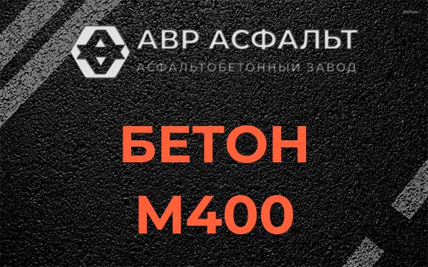 Бетон М400 в Мурино