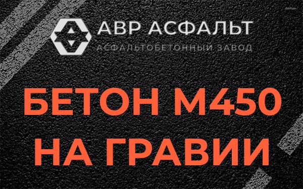 Бетон М450 на гравии в Мурино