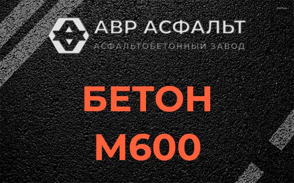 Бетон М600 в Мурино