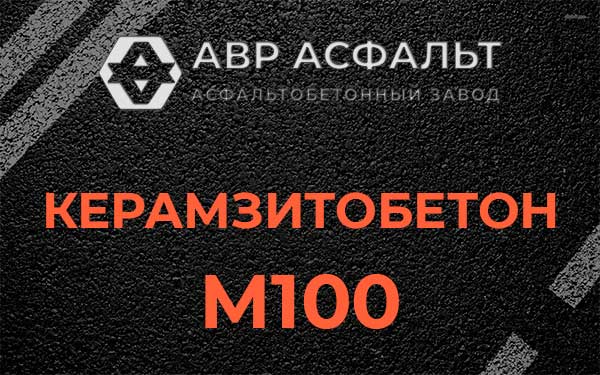 Керамзитбетон М100 в Мурино