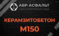 Керамзитобетон М150 в Мурино