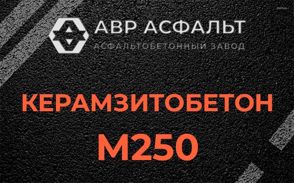 Керамзитбетон М250 в Мурино