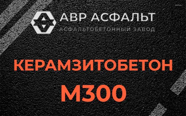 Керамзитбетон М300 в Мурино