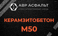 Керамзитобетон М50 в Мурино