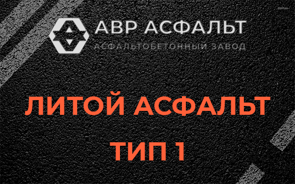Литой асфальт тип 1 в Мурино