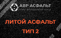 Литой асфальт тип 2 в Мурино