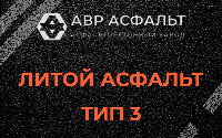 Литой асфальт тип 3 в Мурино