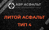 Литой асфальт тип 4 в Мурино