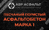 Песчано-пористая крупнозернистая смесь марки 1 в Мурино