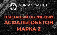 Песчано-пористая крупнозернистая смесь марки 2 в Мурино