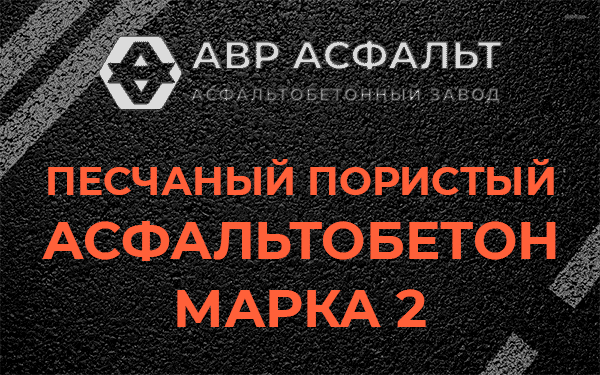 Песчаный пористый асфальтобетон марка 2 в Мурино