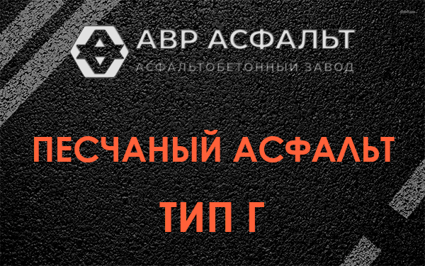 Песчаный асфальт тип Г в Мурино