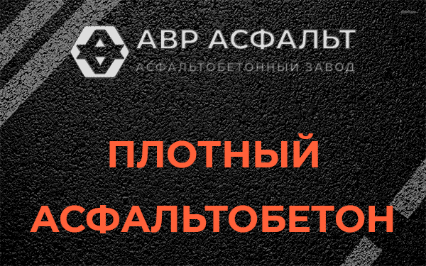 Плотный асфальтобетон в Мурино
