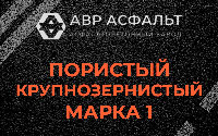 Пористая крупнозернистая смесь марки 1 в Мурино